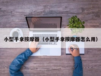 海口小型手拿按摩器（小型手拿按摩器怎么用）