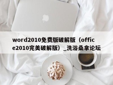 海口word2010免费版破解版（office2010完美破解版）_洗浴桑拿论坛