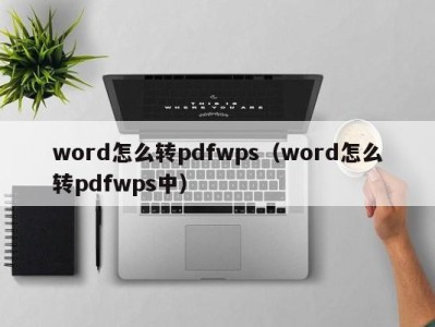 海口word怎么转pdfwps（word怎么转pdfwps中）
