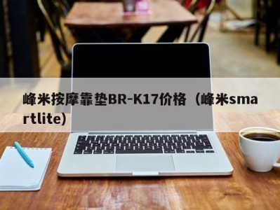 海口峰米按摩靠垫BR-K17价格（峰米smartlite）