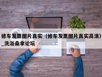 海口修车发票图片真实（修车发票图片真实高清）_洗浴桑拿论坛