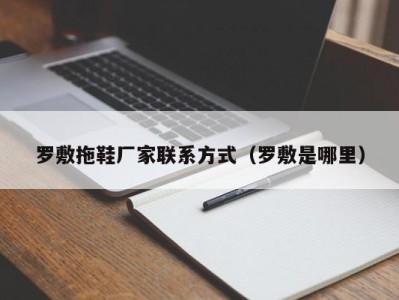 海口罗敷拖鞋厂家联系方式（罗敷是哪里）