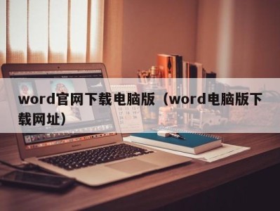 海口word官网下载电脑版（word电脑版下载网址）