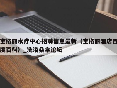 海口宝格丽水疗中心招聘信息最新（宝格丽酒店百度百科）_洗浴桑拿论坛