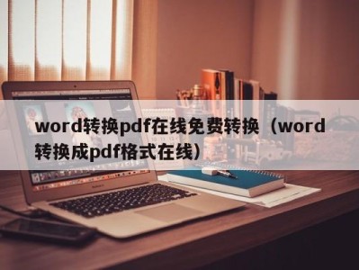 海口word转换pdf在线免费转换（word转换成pdf格式在线）