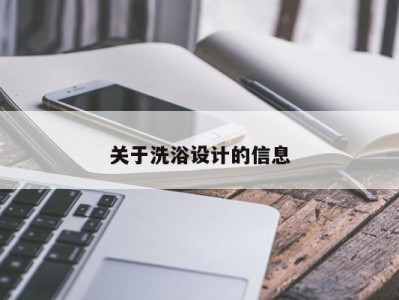 海口关于洗浴设计的信息