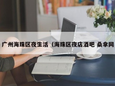 海口广州海珠区夜生活（海珠区夜店酒吧 桑拿网