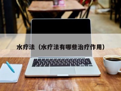 海口水疗法（水疗法有哪些治疗作用）