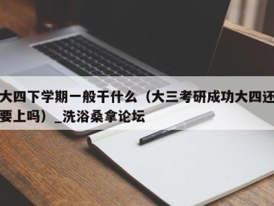 海口大四下学期一般干什么（大三考研成功大四还要上吗）_洗浴桑拿论坛