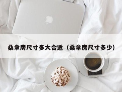 海口桑拿房尺寸多大合适（桑拿房尺寸多少）