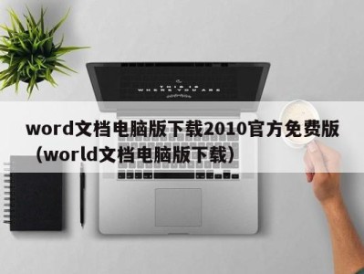 海口word文档电脑版下载2010官方免费版（world文档电脑版下载）