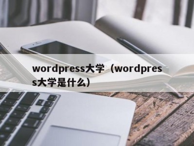 海口wordpress大学（wordpress大学是什么）