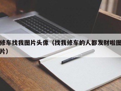 海口修车找我图片头像（找我修车的人都发财啦图片）