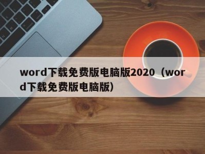 海口word下载免费版电脑版2020（word下载免费版电脑版）