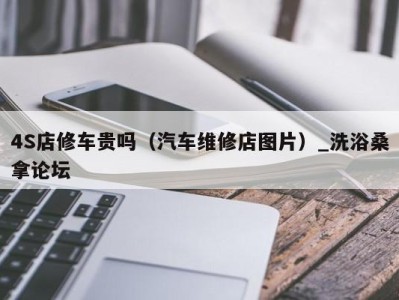 海口4S店修车贵吗（汽车维修店图片）_洗浴桑拿论坛
