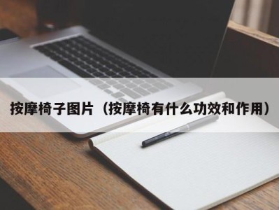海口按摩椅子图片（按摩椅有什么功效和作用）
