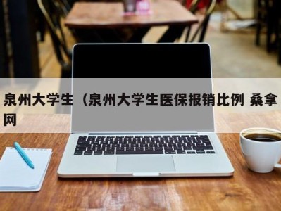 海口泉州大学生（泉州大学生医保报销比例 桑拿网