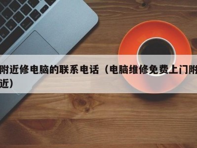 海口附近修电脑的联系电话（电脑维修免费上门附近）