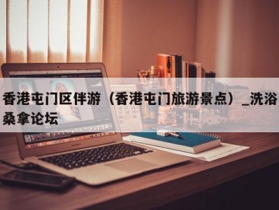 海口香港屯门区伴游（香港屯门旅游景点）_洗浴桑拿论坛