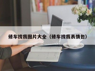 海口修车找我图片大全（修车找我表情包）