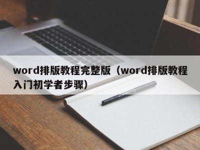 海口word排版教程完整版（word排版教程入门初学者步骤）
