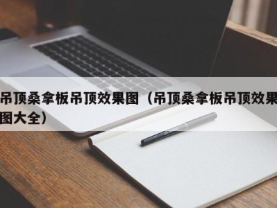 海口吊顶桑拿板吊顶效果图（吊顶桑拿板吊顶效果图大全）