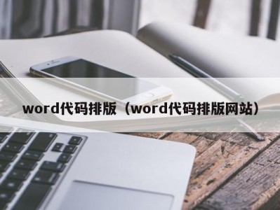 海口word代码排版（word代码排版网站）