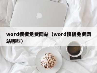 海口word模板免费网站（word模板免费网站哪些）