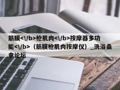 海口筋膜枪肌肉按摩器多功能（筋膜枪肌肉按摩仪）_洗浴桑拿论坛