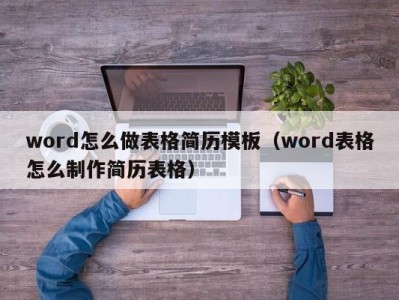 海口word怎么做表格简历模板（word表格怎么制作简历表格）