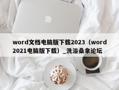 海口word文档电脑版下载2023（word2021电脑版下载）_洗浴桑拿论坛