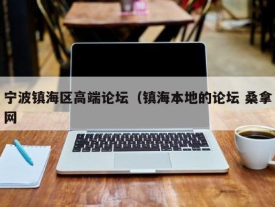 海口宁波镇海区高端论坛（镇海本地的论坛 桑拿网