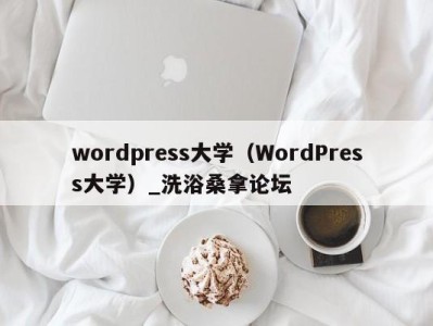 海口wordpress大学（WordPress大学）_洗浴桑拿论坛