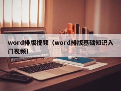 海口word排版视频（word排版基础知识入门视频）