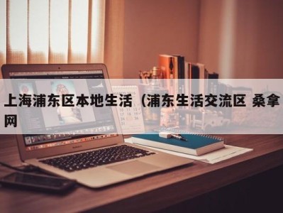 海口上海浦东区本地生活（浦东生活交流区 桑拿网