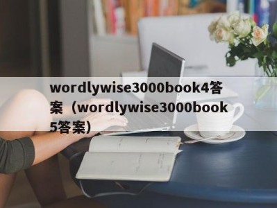 海口wordlywise3000book4答案（wordlywise3000book5答案）