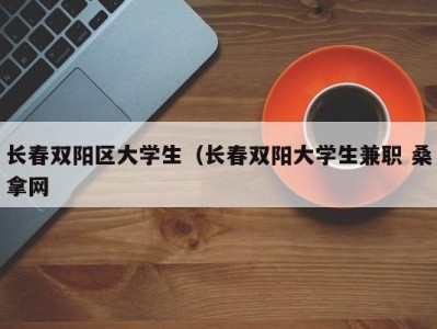 海口长春双阳区大学生（长春双阳大学生兼职 桑拿网