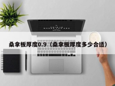 海口桑拿板厚度0.9（桑拿板厚度多少合适）