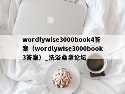 海口wordlywise3000book4答案（wordlywise3000book3答案）_洗浴桑拿论坛