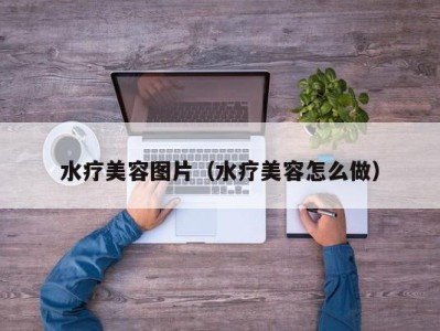 海口水疗美容图片（水疗美容怎么做）
