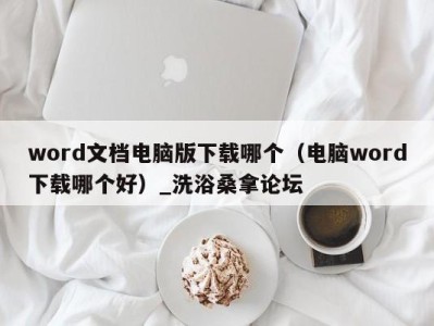海口word文档电脑版下载哪个（电脑word下载哪个好）_洗浴桑拿论坛