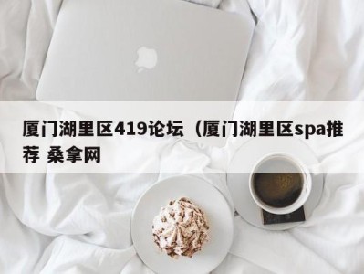海口厦门湖里区419论坛（厦门湖里区spa推荐 桑拿网