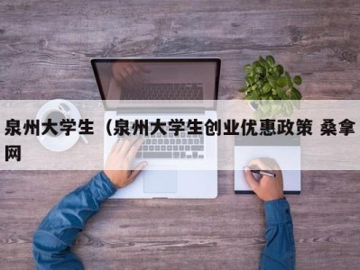 海口泉州大学生（泉州大学生创业优惠政策 桑拿网