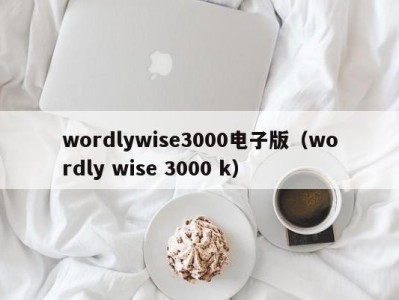 海口wordlywise3000电子版（wordly wise 3000 k）