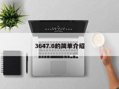 海口3647.0的简单介绍