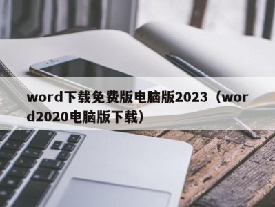 海口word下载免费版电脑版2023（word2020电脑版下载）