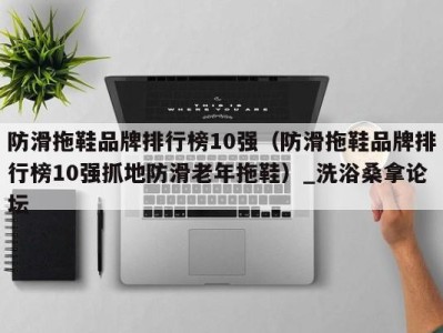 海口防滑拖鞋品牌排行榜10强（防滑拖鞋品牌排行榜10强抓地防滑老年拖鞋）_洗浴桑拿论坛