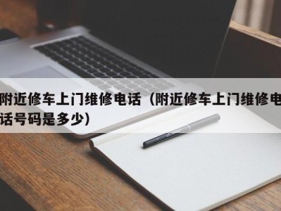 海口附近修车上门维修电话（附近修车上门维修电话号码是多少）