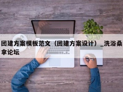 海口团建方案模板范文（团建方案设计）_洗浴桑拿论坛