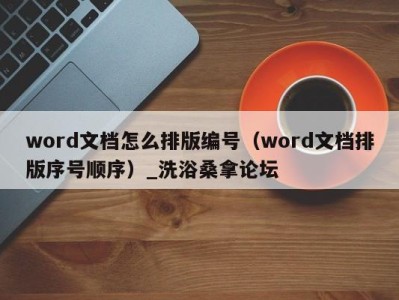 海口word文档怎么排版编号（word文档排版序号顺序）_洗浴桑拿论坛